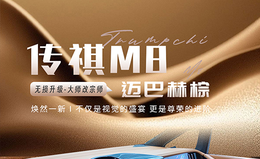 Trumpchi M8 - Maybach Brown Edition