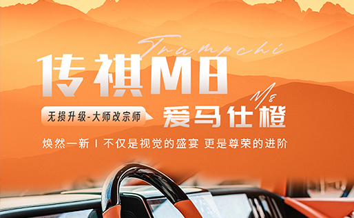 Trumpchi M8 - Hermès Orange Edition