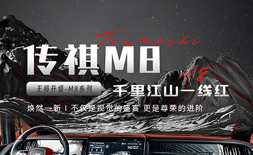 Trumpchi M8 - Qianli Jiangshan Yixian Hong (Red Horizon Edition)